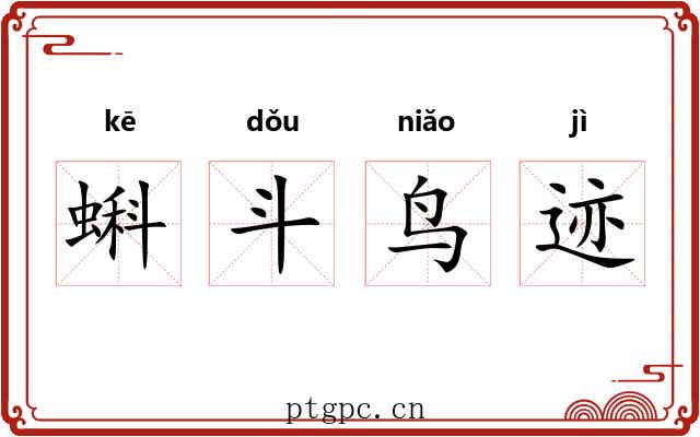 蝌斗鸟迹 蝌斗鸟迹