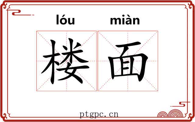 楼面
