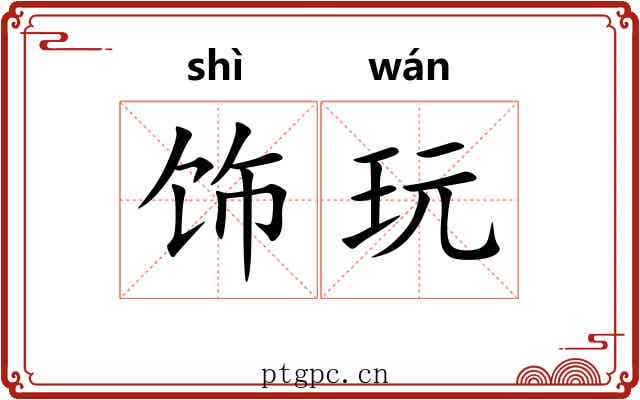 饰玩