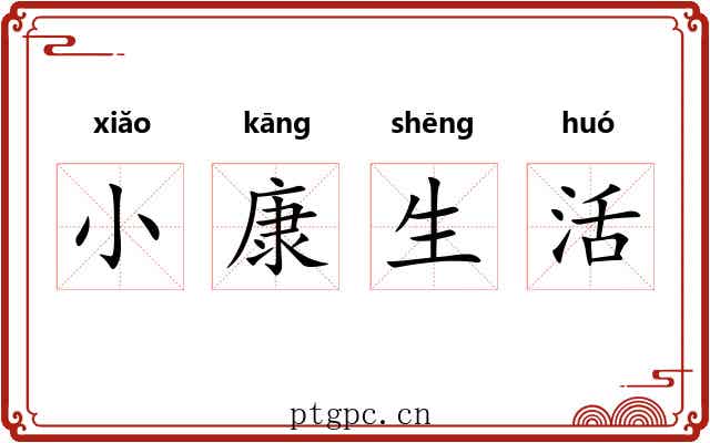 小康生活 小康生活