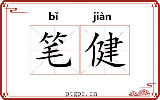 笔健 笔健