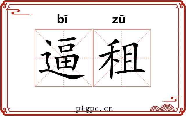 逼租