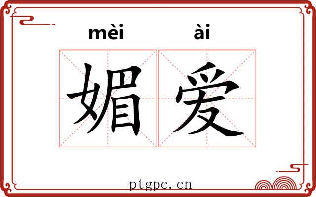 媚爱