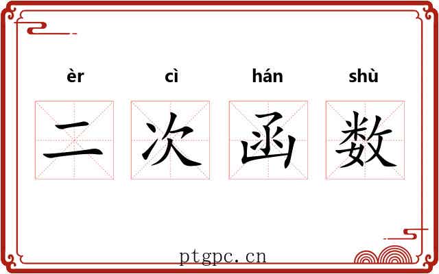 二次函数 二次函数