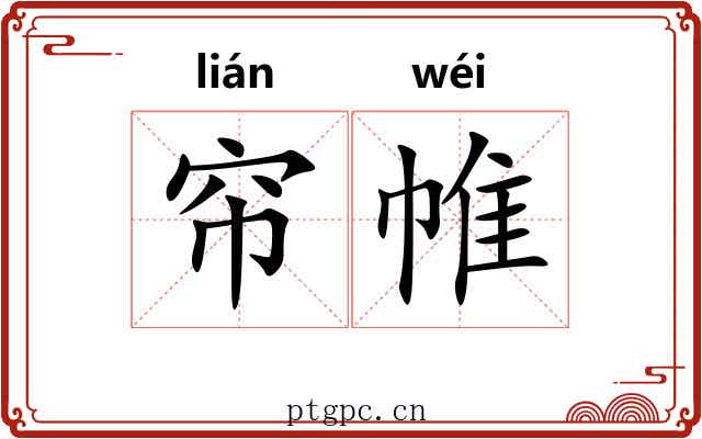 帘帷