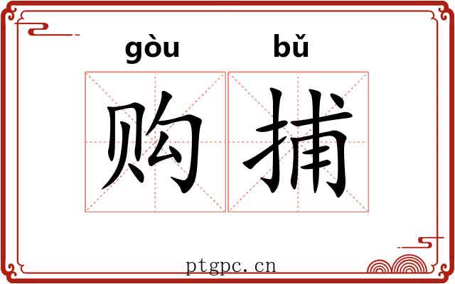 购捕