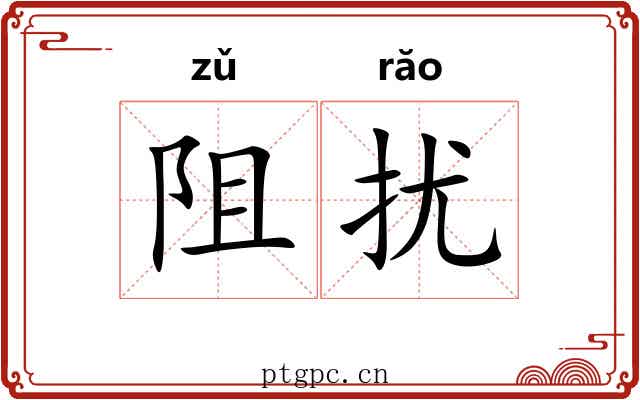阻扰