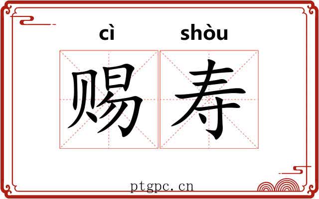赐寿