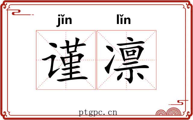 谨凛