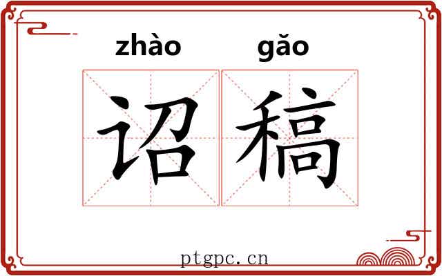 诏稿