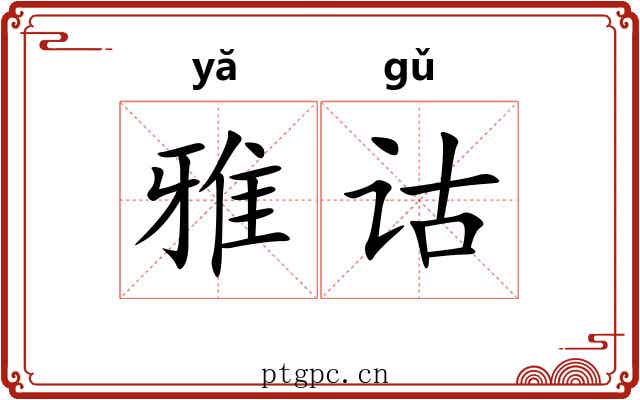 雅诂