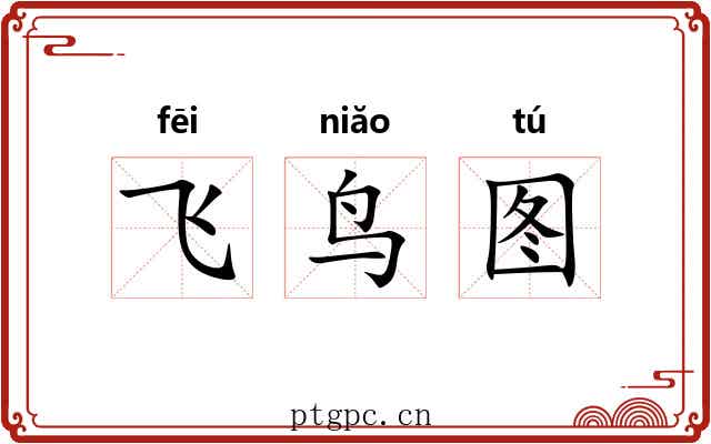 飞鸟图