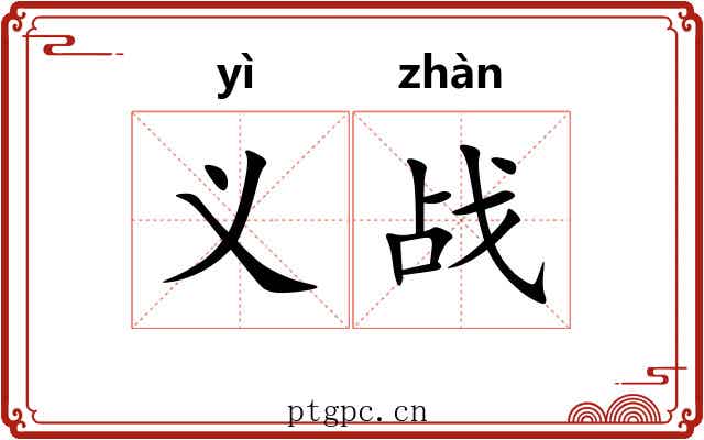义战