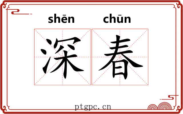 深春 深春