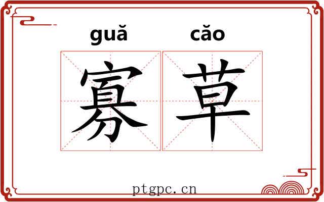 寡草 寡草
