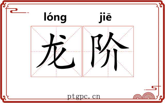 龙阶 龙阶