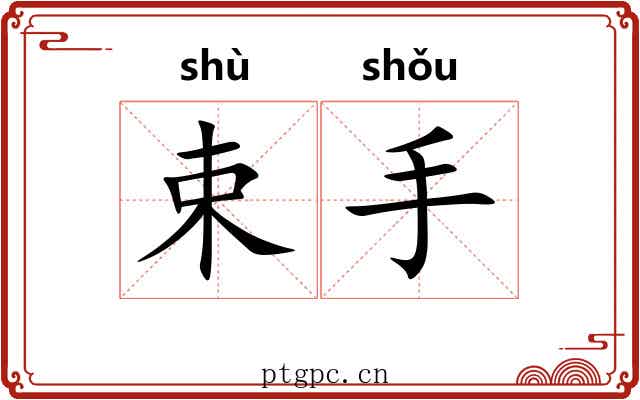 束手 束手