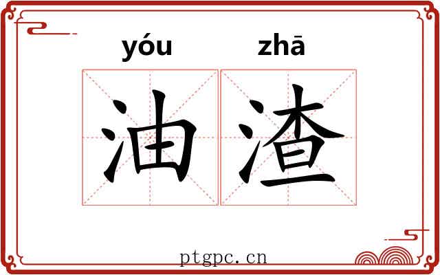 油渣