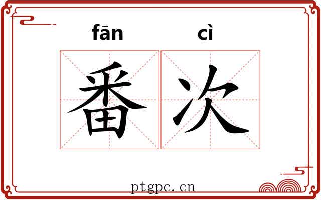 番次