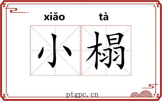 小榻
