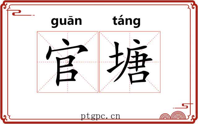 官塘