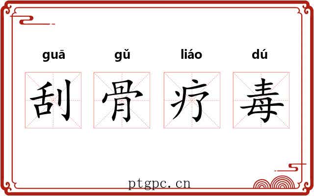 刮骨疗毒 刮骨疗毒