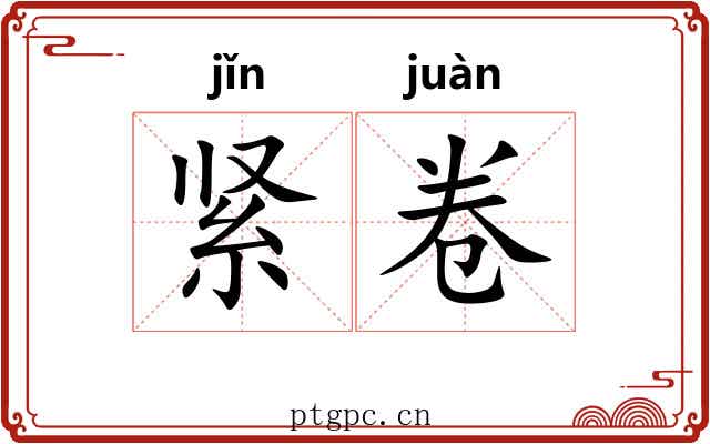 紧卷 紧卷