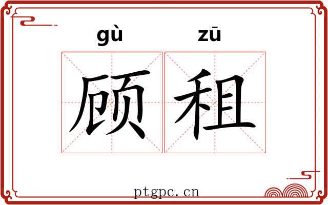 顾租 顾租