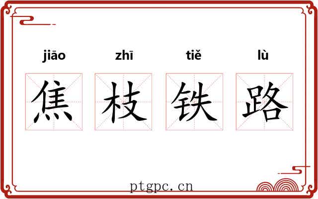焦枝铁路