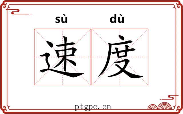 速度 速度