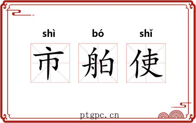 市舶使 市舶使