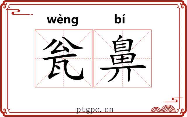 瓮鼻 瓮鼻