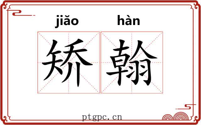 矫翰