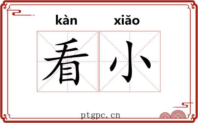 看小 看小