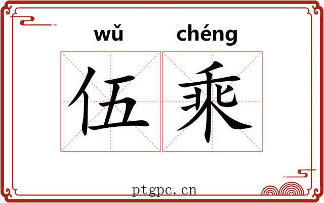 伍乘 伍乘