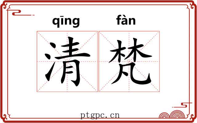 清梵
