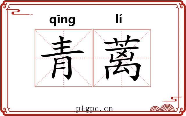 青蓠