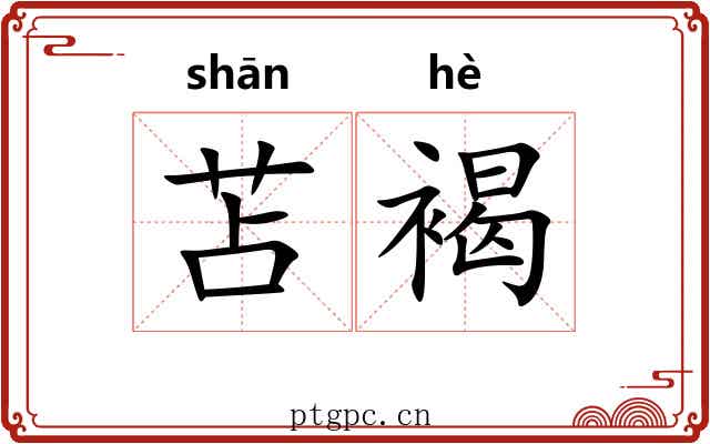 苫褐