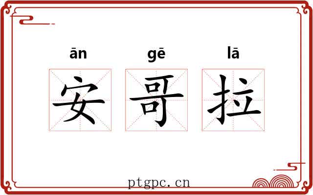 安哥拉 安哥拉