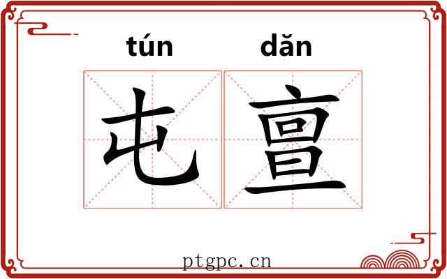 屯亶