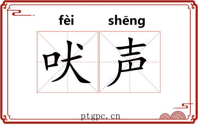 吠声