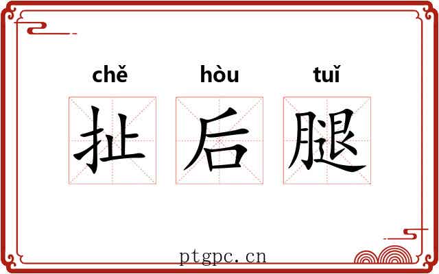 扯后腿 扯后腿