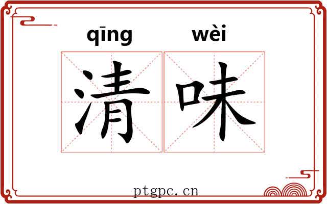 清味