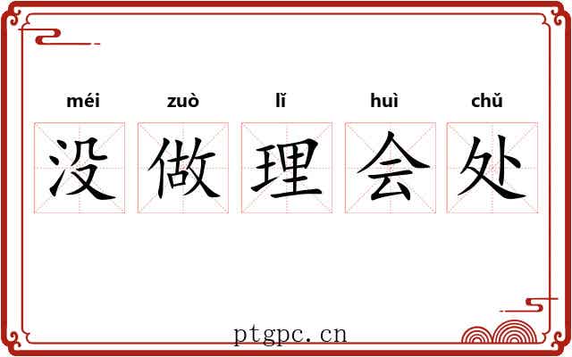 没做理会处 没做理会处