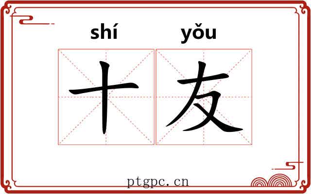 十友