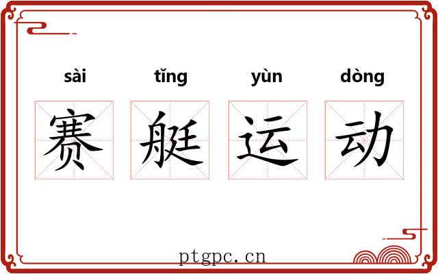 赛艇运动 赛艇运动
