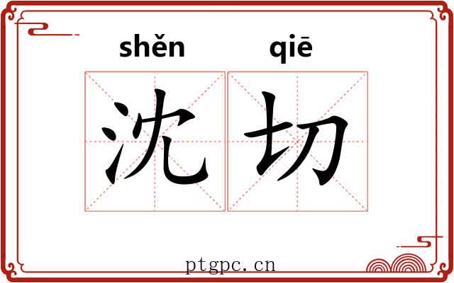 沈切