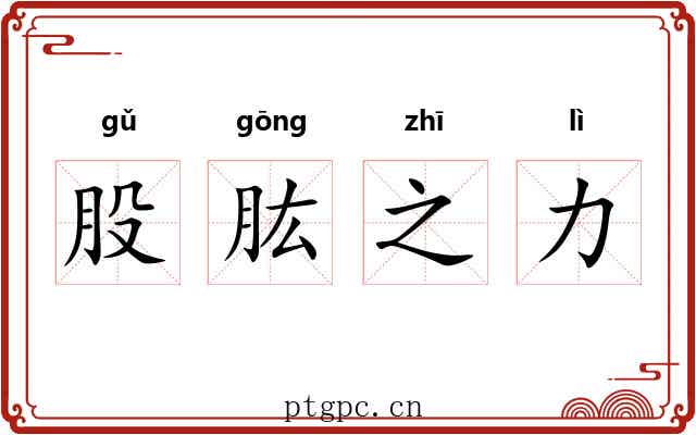 股肱之力 股肱之力