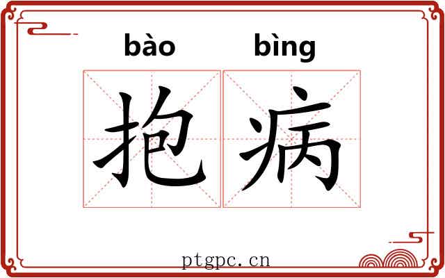 抱病 抱病