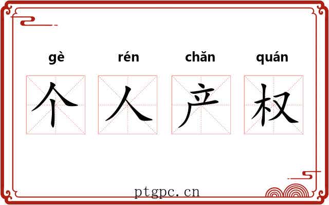 个人产权 个人产权